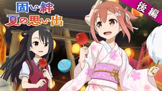 【ゆゆゆい】イベント 「固い絆 夏の思い出」後編 ノーマル