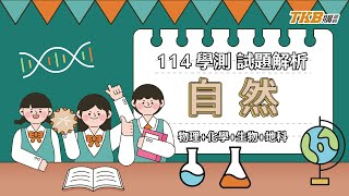 【高中】114學測自然考科最新解題影片！｜甄戰一點通｜TKB高中