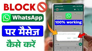 WhatsApp Par Block Number Par Message Kaise Kare | Block WhatsApp Par Message Kaise Bheje 2024