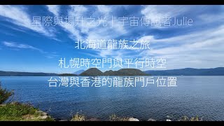 【CH.10】​北海道靈性之旅｜龍族與外星訊息｜札幌時空門｜台灣與香港的靈性門戶位置｜