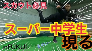 【スーパー中学生】福井県で発見しました！NPBスカウト必見の価値あり！