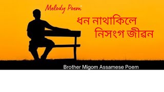 ধন নাথাকিলে  নিসংগ জীৱন Assamese poem কবিতাৰ দৰে