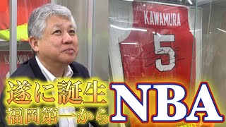 2024【独占】河村勇輝選手がNBA開幕戦でベンチ入り｜福岡第一高校 井手口孝監督は「どこまで登っていくのかな⁉」と喜びを隠し切れない｜【バスケットSTYLE】｜2024.10.24｜Vol.428