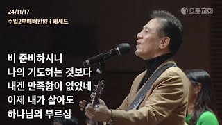 비 준비하시니 + 나의 기도하는 것보다 + 내겐 만족함이 없었네 + 이제 내가 살아도 + 하나님의 부르심 | 오륜교회 주일 2부예배 찬양 헤세드 (2024-11-17)