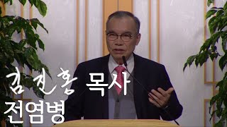 [주일설교] 전염병 2020/03/08