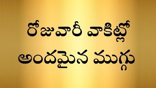 రోజువారీ వాకిట్లో అందమైన ముగ్గు simple muggulu rojuvari muggulu daily muggulu easy muggulu