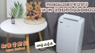 影片開箱 【美國Frigidaire富及第】Wi-Fi 智能清淨極速乾燥除濕機FDH-4011KW。APP遠端遙控，隨時監控家中環境調整濕度