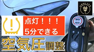 【テスラ モデル3】５分でできるテスラのタイヤ空気圧調整、簡単だけどちょっとコツあり！【付属の純正タイヤ空気入れ】