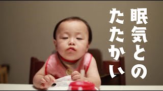 食べたいけど、、眠たい。。眠気とたたかう赤ちゃん【赤ちゃん／1歳2ヶ月】