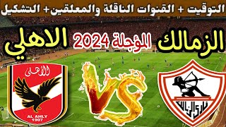 موعد مباراة الزمالك والاهلي في قمة الدوري المصري 2024 المؤجلة من الجولة 10💥التوقيت والقنوات الناقلة💥