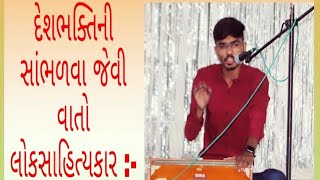 દેશભક્તિ ની વાતો ! સાંભળવા જેવી સ્પીચ..#kishan paija #india