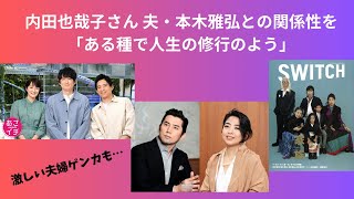 内田也哉子さん 夫・本木雅弘との関係性を「ある種で人生の修行のよう」激しい夫婦ゲンカも…