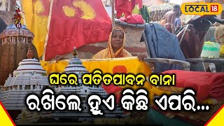 Puri News: ନୀଳଚକ୍ରରେ ଲାଗିଥିବା ପତିତପାବନ ବାନାକୁ ଘରେ ପୂଜା କଲେ କଣ ହୁଏ , କାରଣ କରିବ ଆଶ୍ଚର୍ଯ୍ୟ #local18