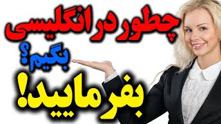 چطور در انگلیسی تعارف کنیم و بگوییم بفرمایید؟!