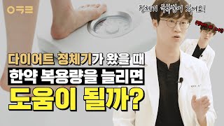 다이어트 정체기 극복 방법 4가지!! 정체기가 온 이유, 감량 정체기 해결방법  | 아크로 한의원