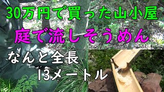 70.30万円で買った山小屋　おうち庭で13メートルの「流しそうめん」をしました。高速なそうめんでした。