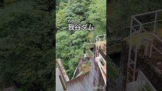 我谷(わがたに)ダム (石川県) ダムカード Ver.1.0(2020.12) 天端が国道 #short #dam #スキージャンプ式洪水吐 #japan