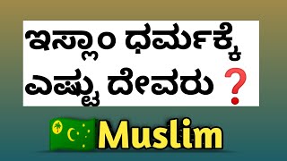 ಇಸ್ಲಾಂ ಧರ್ಮದಲ್ಲಿ ಎಷ್ಟು ದೇವರು ಇದ್ದಾರೆ❓| How many gods are there in Islam in Kannada