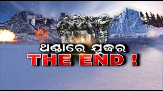 Russia vs Ukraine War Live Updates |  ଥଣ୍ଡାରେ ଯୁଦ୍ଧର THE END | Putin | Odia News