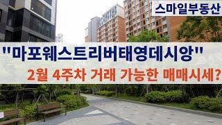 마포웨스트리버태영데시앙 2월 4주차 매매 시세 \u0026 단지 구경 ☎010-3238-0593 스마일부동산