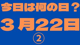 【3月22日】（2）今日は何の日？今日の話の種にちょいかじ