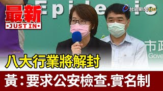 八大行業將解封  黃珊珊：要求公安檢查、實名制【最新快訊】