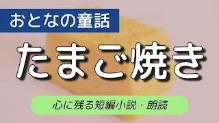 【朗読】短編小説「たまご焼き」｜牧野節子