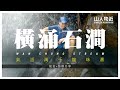 橫涌石澗 新九大石澗 龍珠瀑 三角瀑 霜碧潭 | Wang Chung Stream |  詳細路線+航拍分享 Ft.山系凡人