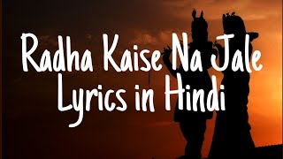 Radha Kaise Na Jale Lyrics in Hindi #radhakrishna #hindisongs
