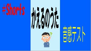 【音感テスト】かえるのうた　#Shorts