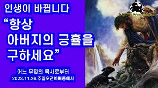 항상 아버지의 긍휼을 구하세요 - 어느 무명의 목사로부터 (2023.11.26.주일오전예배)