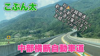 祝🎉中部横断自動車道 全線開通！新東名新清水JCTから中央道双葉JCTまで走破してみよう！高速道路から直接入れる休憩施設も紹介します【道の駅なんぶ・道の駅富士川】