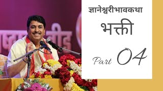 Dnyaneshwari Bhavakatha Bhakti Part 04 | ज्ञानेश्वरी भावकथा भक्ती Part 04