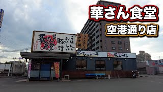 栄養バランスの考えられたバラエティ豊かなご飯をお手頃価格でお腹いっぱい食べられるお店【華さん食堂 空港通り店】