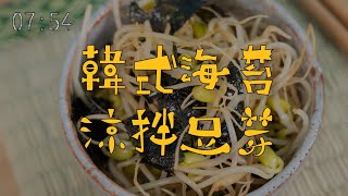 【低醣食譜】韓式海苔涼拌豆芽| 日本男子的家庭料理 TASTY NOTE #short