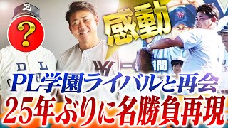 【友情】横浜松坂大輔vsPL学園ライバルが1打席ガチ勝負！甲子園伝説の死闘から25年…熱き絆が引き寄せた感動再会の結末は⁉︎