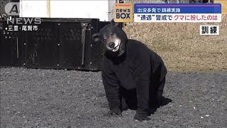 “遭遇”警戒でクマに扮したのは…出没多発で訓練実施【スーパーJチャンネル】(2024年2月28日)