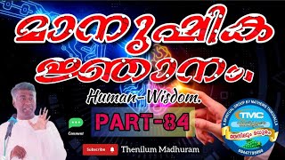 മാനുഷിക ജ്ഞാനം. Late ps jose karackal TPM selected message portion, part 84. Human-Wisdom.