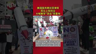 菲律宾民众上街示威抗议，大喊美军滚出菲军事基地 #菲律宾 #马尼拉 #抗议 #美国  #菲龙网 #philippines #shorts