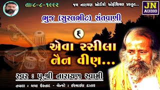 એવા રસીલા નૈંન | narayan swami bhajan | પૂ.નારાયણ સ્વામી  Bhuj 1992 pt.06 | @JayNarayanAudioOfficial