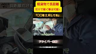 【人気！ドライバー密着】軽貨物で距離専門！！仕事を取り続けられる秘訣！！　#shorts  #ハウンドジャパン株式会社  #ドライバー募集