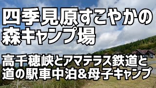 【母子キャンプ】四季見原すこやかの森キャンプ場【道の駅で車中泊も！】