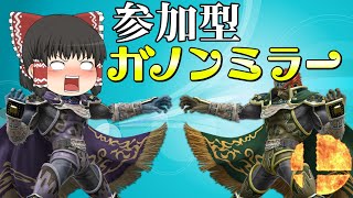 【概要欄必読】参加型ガノンミラー、今回は全勝します【スマブラSP】