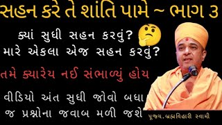 મારે એકલાએ જ સહન કરવાનું?~ Bharmvihari swami #motivational #baps #Sachinthakkar@positive_vibe20