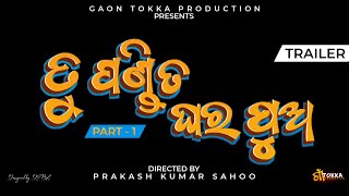 Tu Pandita Ghara Pua | TRAILER | Odia short Film