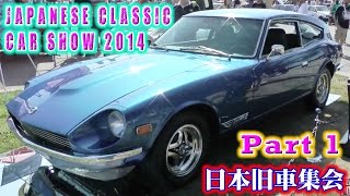 2014年日本旧車集会＠ロングビーチ パート１ Japanese Classic Car Show 2014 Part 1 Long Beach, California