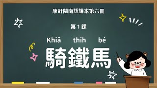 騎鐵馬｜國小 3 年級｜康軒閩南語課本｜課文教學影片｜台語教學｜康軒閩南語第六冊第一課【水獺媽媽Ｘ閩南語課本】