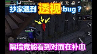 明日之后：抄家遇到透视bug？隔墙竟能看到对面在补血！