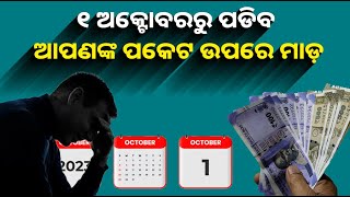 ଦୁଇଦିନ ଭିତରେ ସାରିଦିଅନ୍ତୁ ଏହିସବୁ ଜରୁରୀ କାମ, ନଚେତ ଅକ୍ଟୋବର ପହିଲାରୁ ବଦଳୁଛି ନିୟମ || Knews Odisha