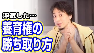 ひろゆき｜養育権・親権を浮気した母親が父親から勝ち取る方法をひろゆき氏が語る。